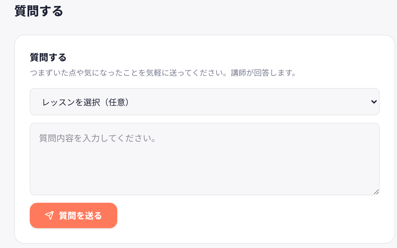 学習システム内の講師への質問画面